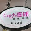 杭州仙仙姐的喜糖伴手礼店@Candy喜铺