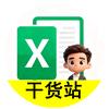 Excel干货站