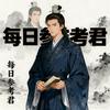 每日参考君