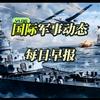 国际军事最新动态