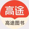 高途图书旗舰店初高中