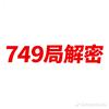 749局解密