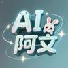 AI阿文