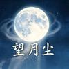 望月尘