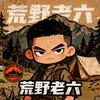 荒野老六