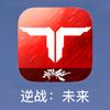 逆战未来