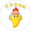 芒果爱烧脑