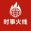 时事火线