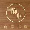 静心图书