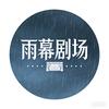 雨幕剧场