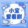 小宝爱看剧