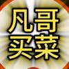 凡哥买菜不麻烦