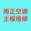 徐州周正空调主板维修