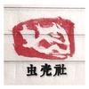 虫壳社