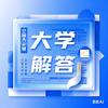 大学解答