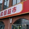 校园超市便利店