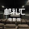 邮礼汇电影院