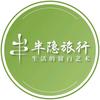 半隐云南漫游指南