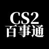 CS2百事通