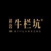 祥岩 牛栏坑茶专卖店