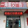 一角图文广告凤山路店