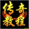 传奇技术教学
