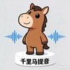 千里马提音