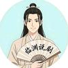 临渊说剧