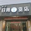 华阴市巷末日用百货店