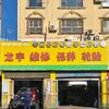 库尔勒飞驰车服汽修店[龙宇总店康康]