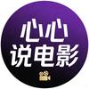 心心说电影