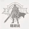 瞎胡说王者（国服凯）