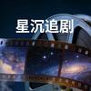 星沉追剧