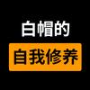 白帽的自我修养