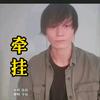 枉费青春