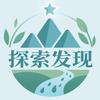 探索发现