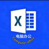 Excel表格教学