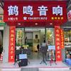 鹤鸣音响（电器城9幢5号）