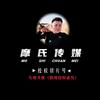 摩氏切片~颖 宝💕