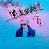 追求梦想
