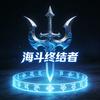 海斗终结者