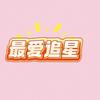 最爱追星