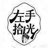 左手拾光