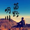 苗野&明川