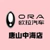 唐山中海欧拉店售后