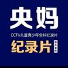 央妈育儿纪录片（领取看置顶）
