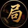 观局先生（人间局）