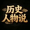 历史人物说