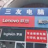 三友电脑商城