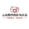 云南婚纱摄影记录者  — 航拍摄影小王子